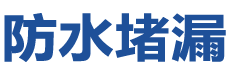 拉萨堆龙德庆防水补漏公司